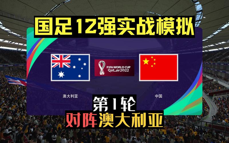 中国vs澳大利亚足球